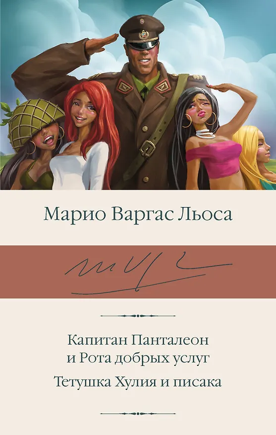 Книга Капитан Панталеон и Рота добрых услуг. Тетушка Хулия и писака (Марио Варгас Льоса) — 1