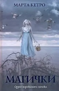 Магички: [роман]