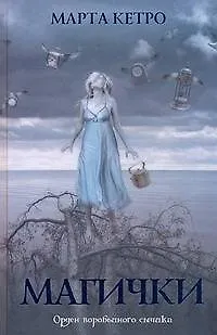 Книга Магички: [роман] (Марта Кетро)