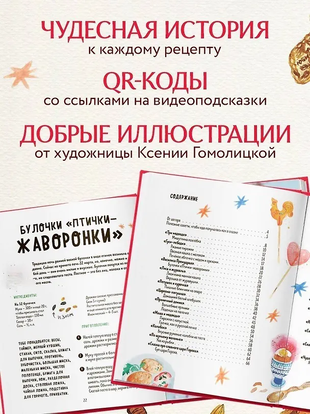 Книга Мама, сегодня готовлю я! Волшебная еда из русских сказок. Пирожки от Маши и медведя, румяный Колобок, суп царя Гороха и другое! (Мария Сурова) — 9