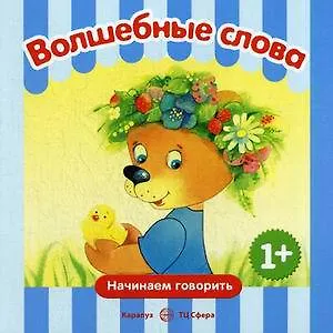 Начинаем говорить. Волшебные слова (для детей 1-3 лет) СБОРНИК, 48 стр.