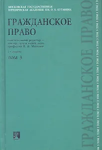Гражданское право. В 3 томах. Том 3