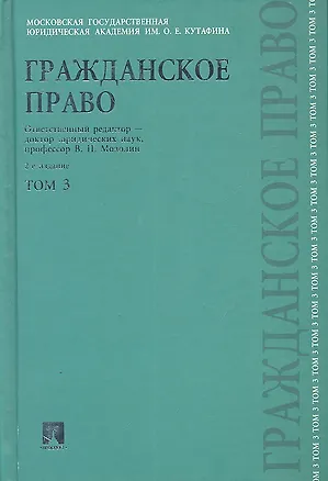 Гражданское право. В 3 томах. Том 3 2305295