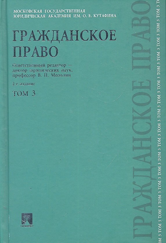 Книга Гражданское право. В 3 томах. Том 3 (Виктор Мозолин) — 1
