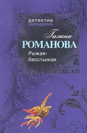 Рыжая-бесстыжая : роман — 2341326 — 1