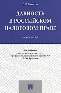 Давность в российском налоговом праве. Монография