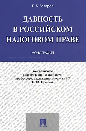 Книга Давность в российском налоговом праве. Монография (Елена Грачева)