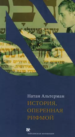 История оперенная рифмой (ЧейсКол) Альтерман — 2615686 — 1