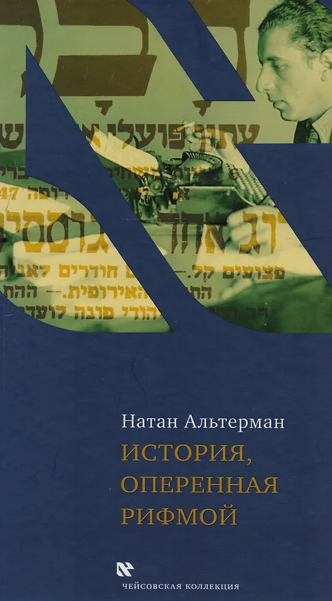 Книга История оперенная рифмой (ЧейсКол) Альтерман (Натан Альтерман) — 1