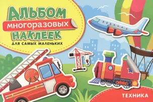 Техника. Альбом многоразовых наклеек для самых маленьких — 2679800 — 1