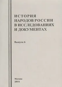 История народов России в исследованиях и документах. Выпуск 6