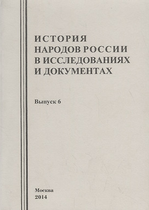 История народов России в исследованиях и документах. Выпуск 6 — 2700230 — 1