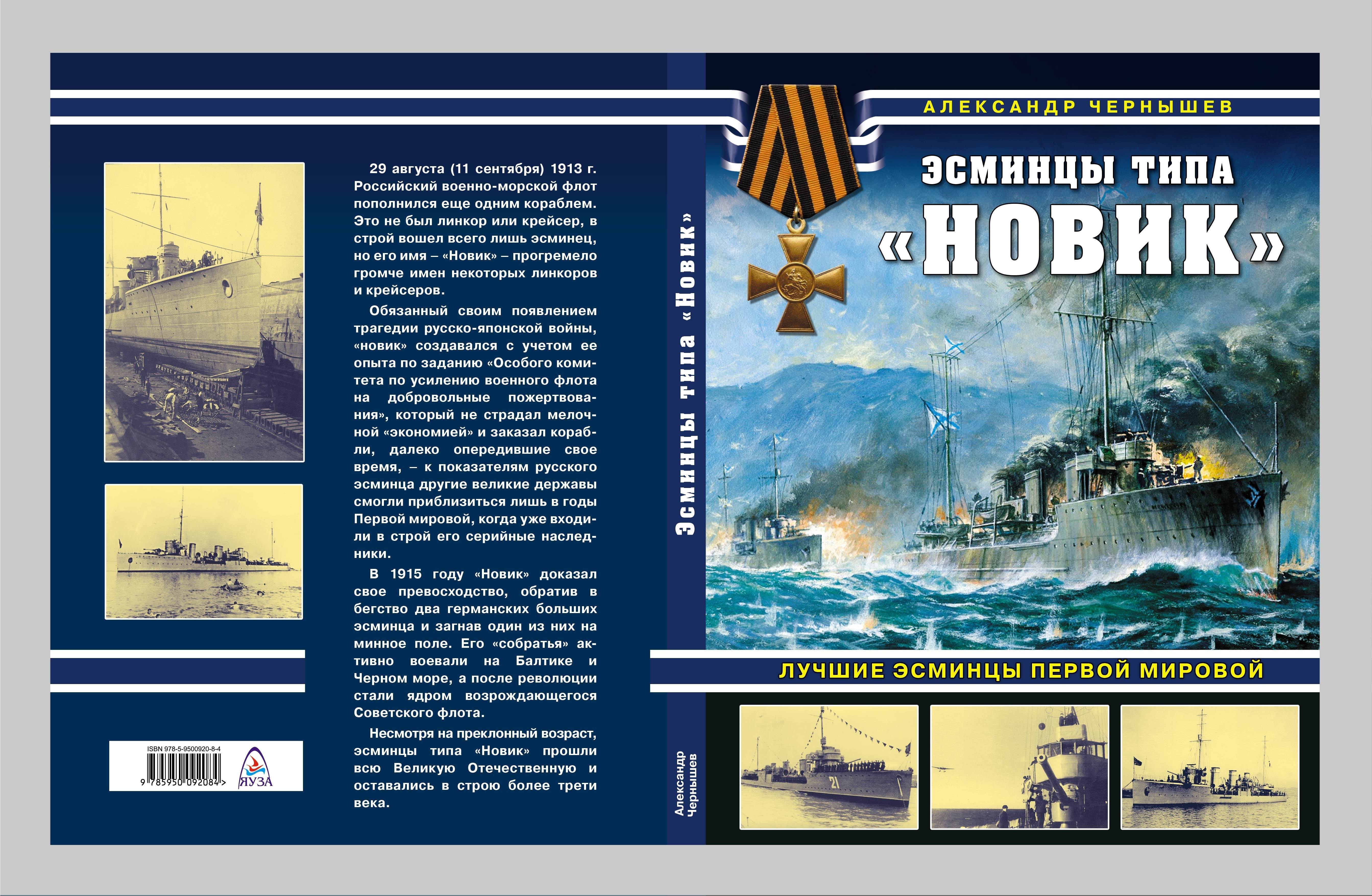 

Эсминцы типа "Новик". Лучшие эсминцы Первой мировой