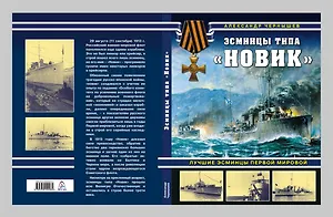 Эсминцы типа "Новик". Лучшие эсминцы Первой мировой