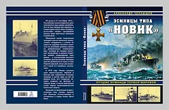 Эсминцы типа "Новик". Лучшие эсминцы Первой мировой