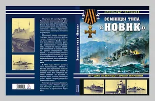 Книга Эсминцы типа "Новик". Лучшие эсминцы Первой мировой (Александр Чернышев)