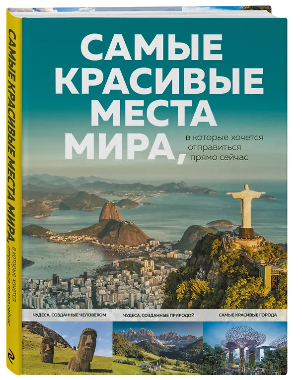 Книга Самые красивые места мира, в которые хочется отправиться прямо сейчас (А. Федосеева) — 4