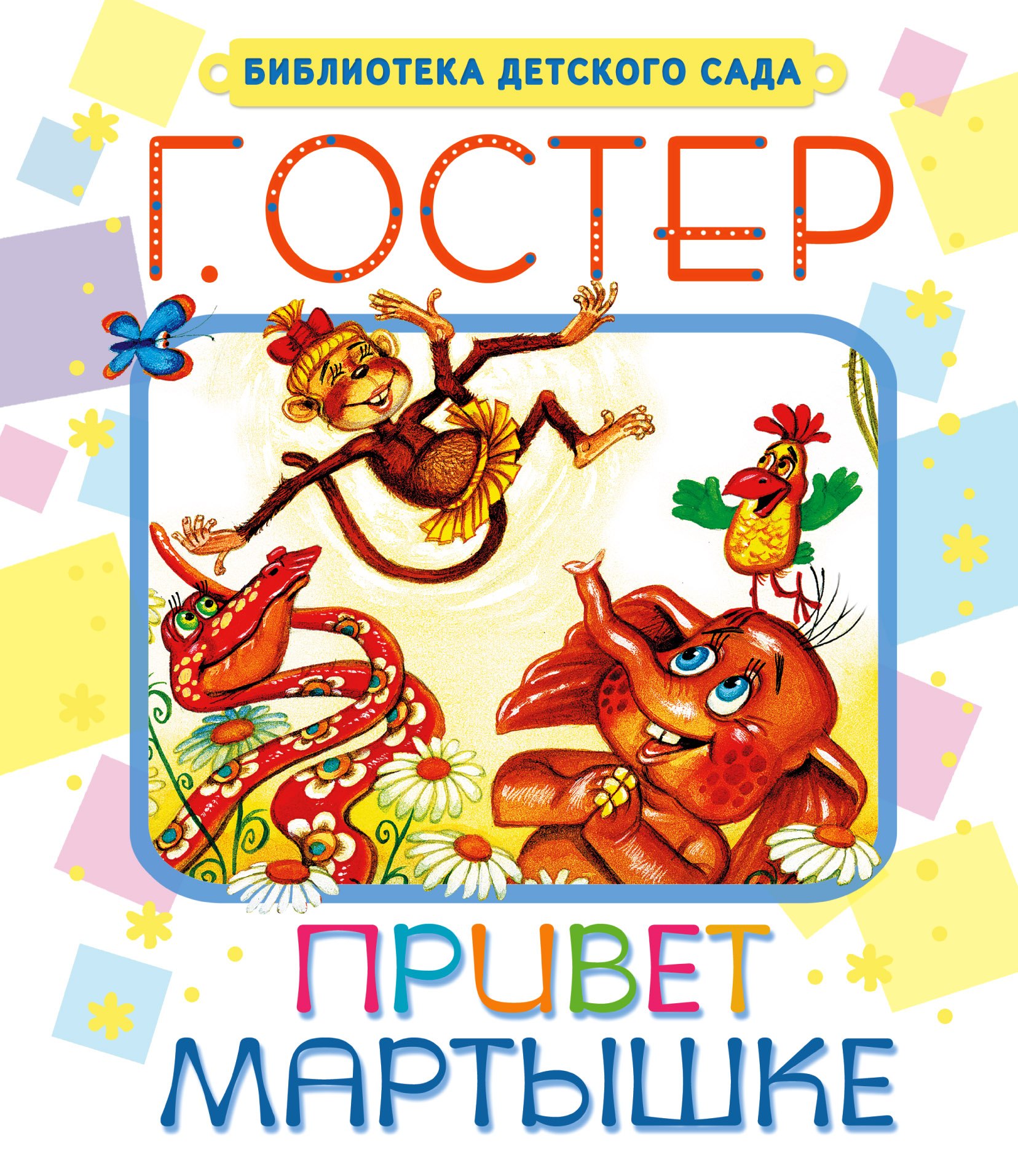 

Привет мартышке : сказки
