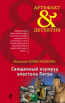 Книга Священный изумруд апостола Петра (Наталья Александрова)