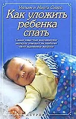 Книга Как уложить ребенка спать () — 1