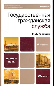 Государственная гражданская служба 4-е изд. Учебник для вузов