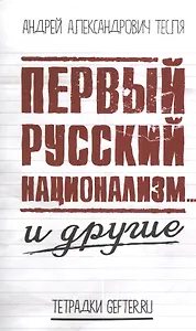 Первый русский национализм… и другие