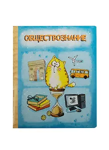 Тетрадь 48 листов Котэ Обществознание (190387) (Сима-ленд)