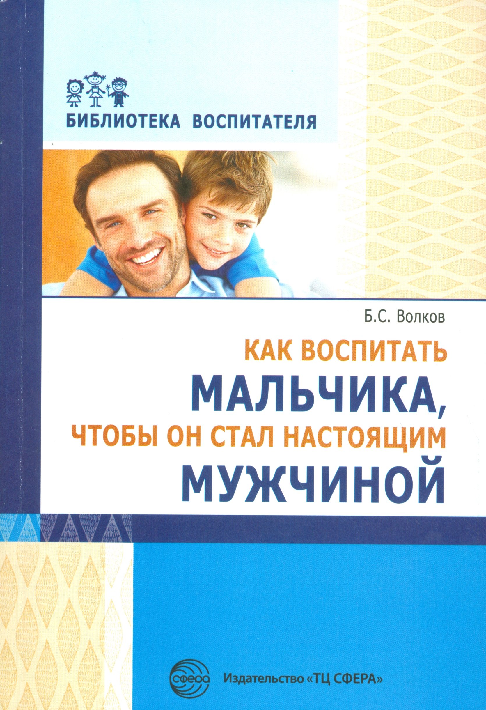 

Как воспитать мальчика, чтобы он стал настоящим мужчиной (мБВ) Волков