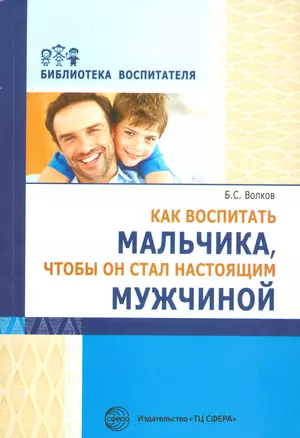 Как воспитать мальчика, чтобы он стал настоящим мужчиной (мБВ) Волков — 2529151 — 1