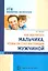 Как воспитать мальчика, чтобы он стал настоящим мужчиной (мБВ) Волков — 2529151 — 1