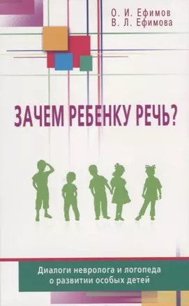 Зачем ребенку речь? Диалоги невролога и логопеда о развитии особых детей — 2627644 — 1