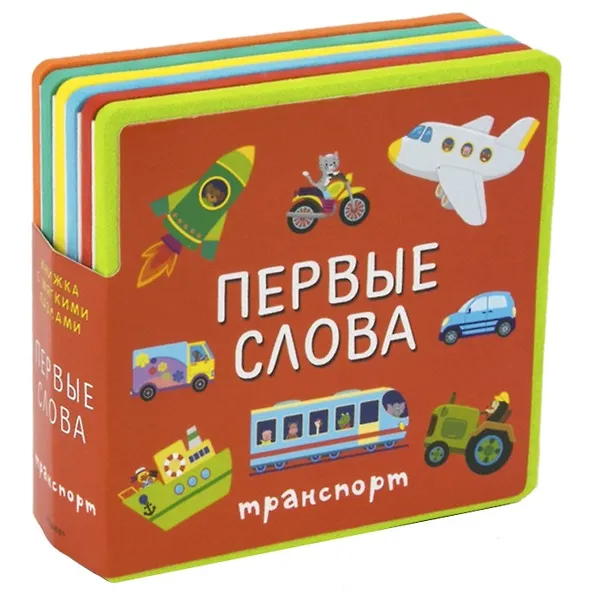Книга Первые слова. Транспорт () — 1