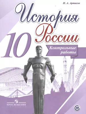 История России. Контрольные работы. 10 класс: учебное пособие для общеобразовательных организаций (ФГОС) — 7603055 — 1