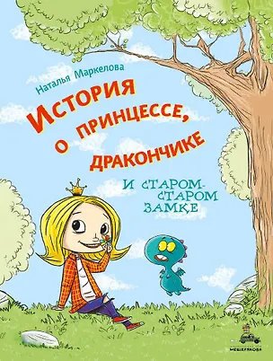 Книга История о принцессе, дракончике и старом-старом замке (Наталья Маркелова)