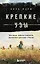 Крепкие узы. Как жили, любили и работали крепостные крестьяне в России — 2906284 — 1