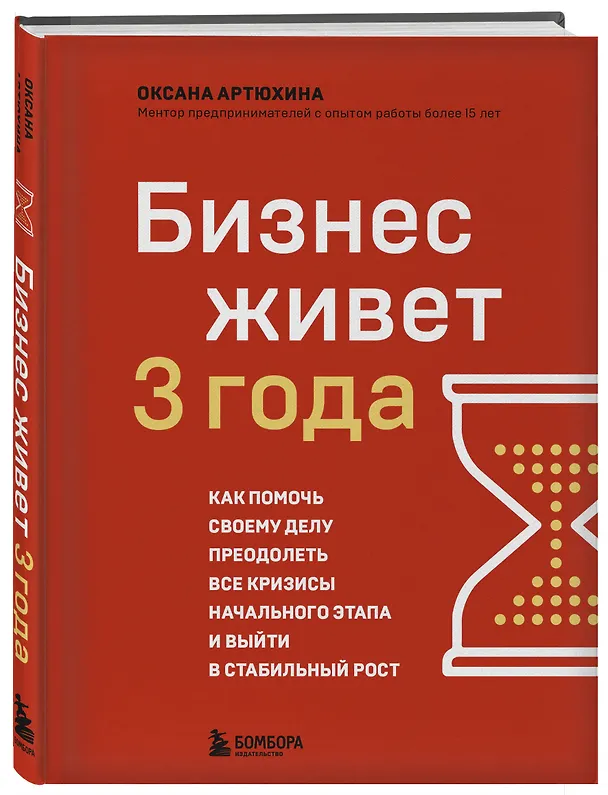 Книга Бизнес живет три года. Как помочь своему делу преодолеть все кризисы начального этапа и выйти в стабильный рост (Оксана Артюхина) — 4