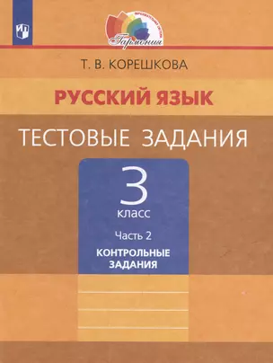 Русский язык. Тестовые задания: 3-й класс: в 2-х частях. Часть 2: Контрольные задания — 3059613 — 1