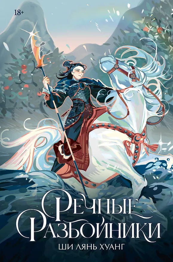 Книга Речные разбойники (Ши Лянь Хуанг) — 1