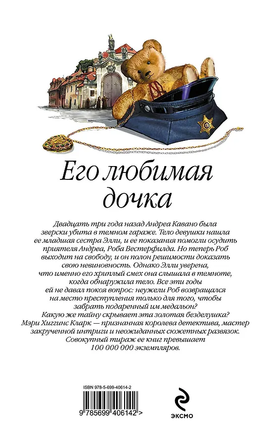 Книга Его любимая дочка (Мэри Хиггинс Кларк) — 2