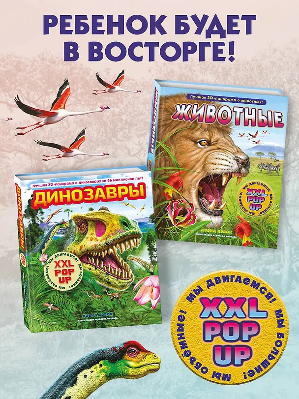 Книга Животные (3D-энциклопедия с большими объемными pop-up фигурами, подвижными элементами и раскладывающимися панорамами. Подарочное издание) (Дэвид Хокок) — 11
