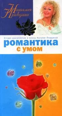 Романтика с умом — 2127412 — 1