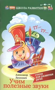 Учим полезные звуки:стихи для развития речи