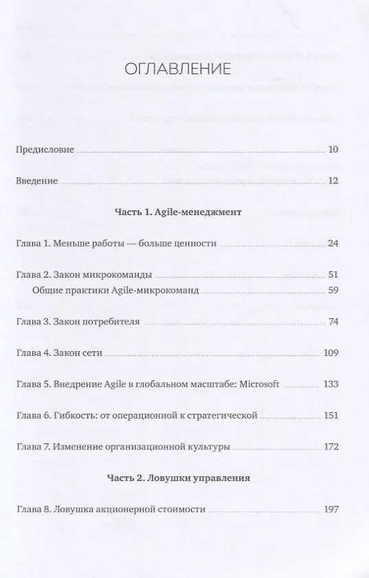Книга Эпоха Agile. Как умные компании меняются и достигают результатов (Стивен Деннинг) — 4