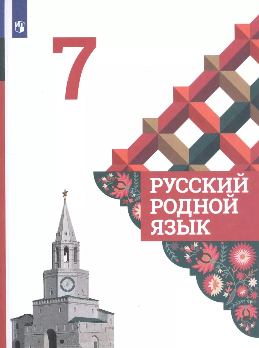 Русский родной язык. 7 класс. Учебник для общеобразовательных организаций  (Ольга Александрова) - купить книгу с доставкой в интернет-магазине  «Читай-город». ISBN: 978-5-09-070016-0