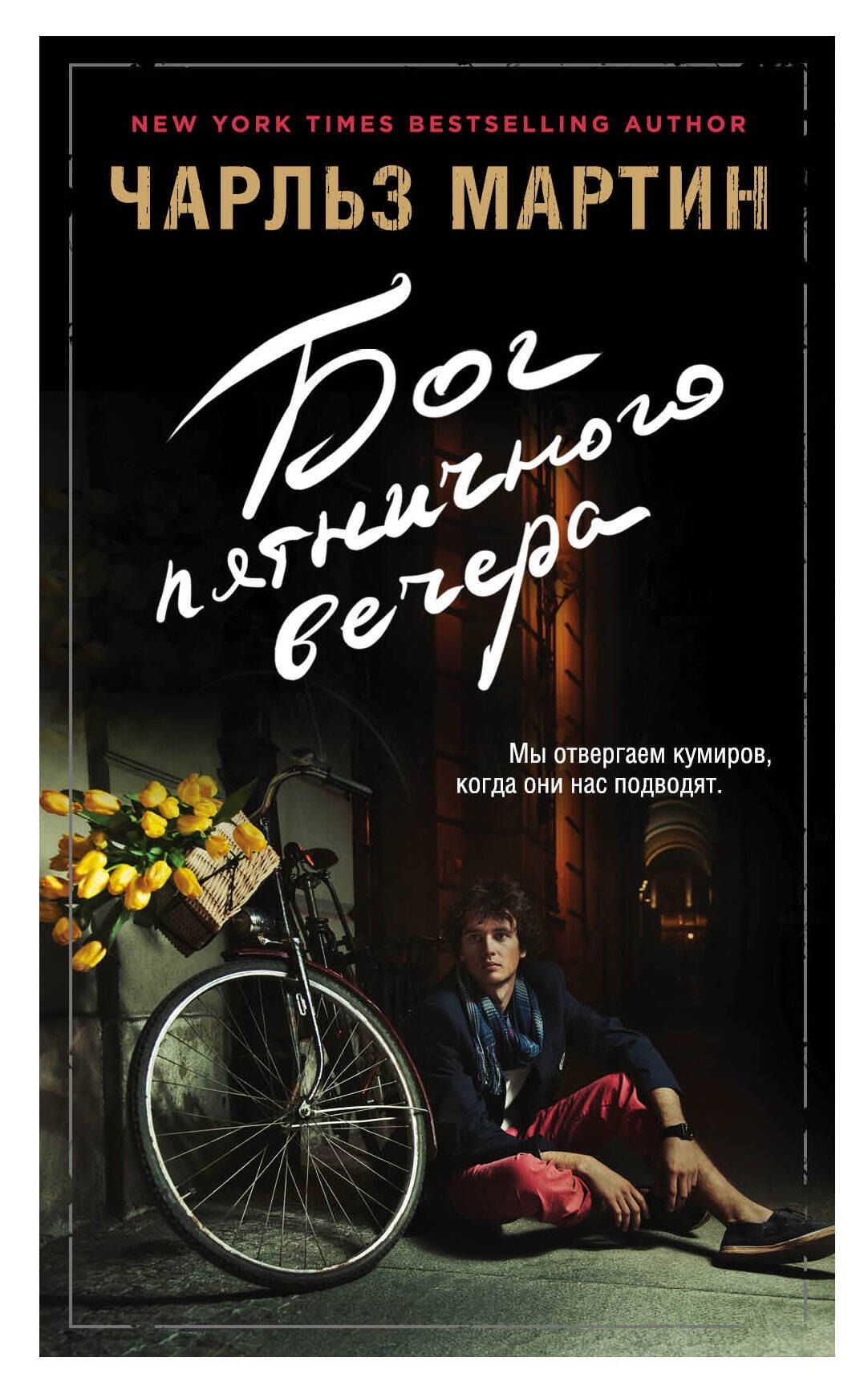 

Бог пятничного вечера