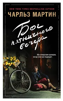 Бог пятничного вечера