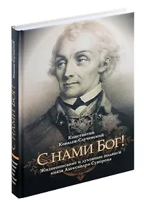 С нами Бог!   Жизнеописание и духовные подвиги князя Александра Суворова