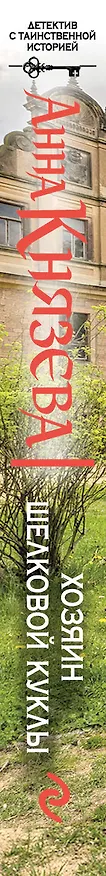 Книга Хозяин шелковой куклы: роман (Анна Князева) — 3