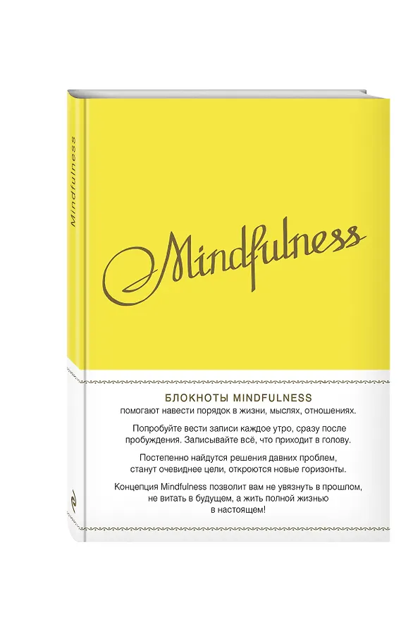 Блокнот Mindfulness Утренние страницы (лимон) 2554786 — 2