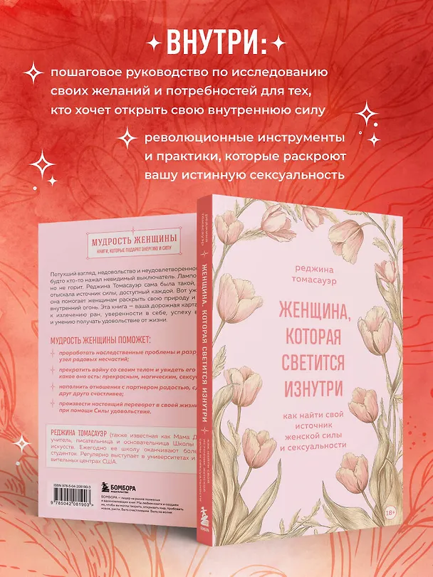 Книга Женщина, которая светится изнутри. Как найти свой источник женской силы и сексуальности (Реджина Томасауэр) — 7